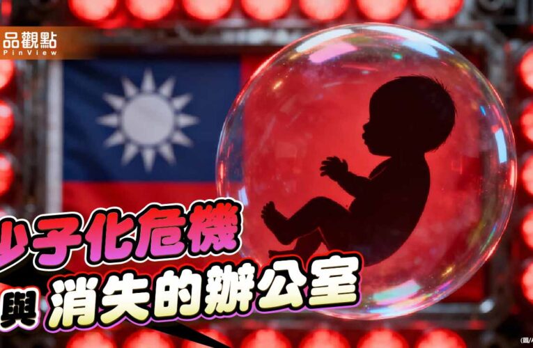 政府失能青年失望 少子化危機已成台灣生存保衛戰