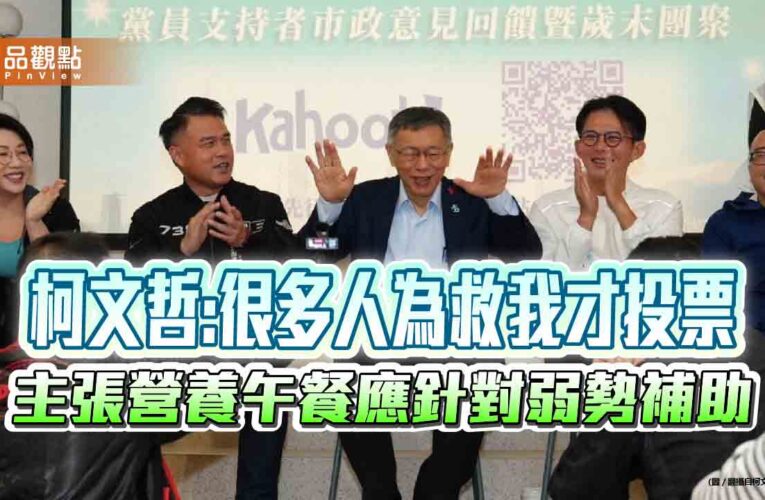 柯文哲:很多人為救我才投票 主張營養午餐應針對弱勢補助