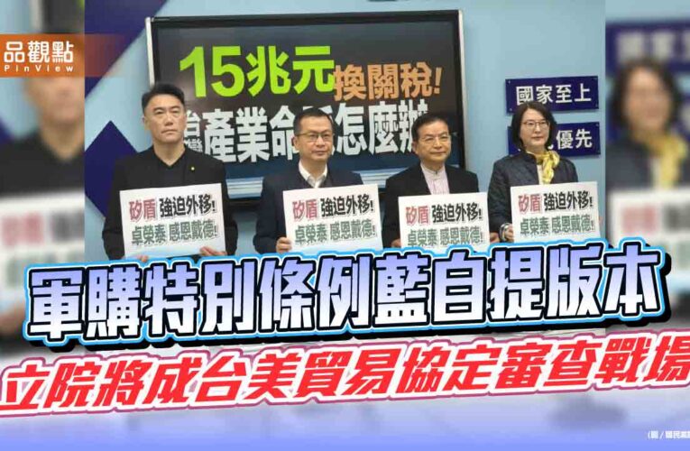 軍購特別條例藍自提版本 立院將成台美貿易協定審查戰場