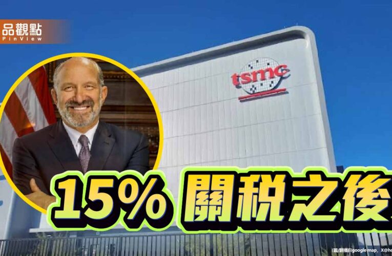 面對川普2.0的台美交易現實 台灣不可迴避的生存政治學