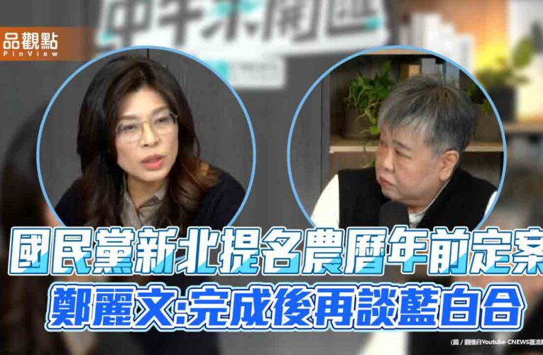 國民黨新北提名農曆年前定案 鄭麗文:完成後再談藍白合