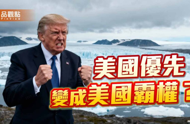 川普粗暴豪取格陵蘭 美國優先變成美國霸權