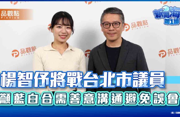楊智伃將戰台北市議員 籲藍白合需善意溝通避免誤會