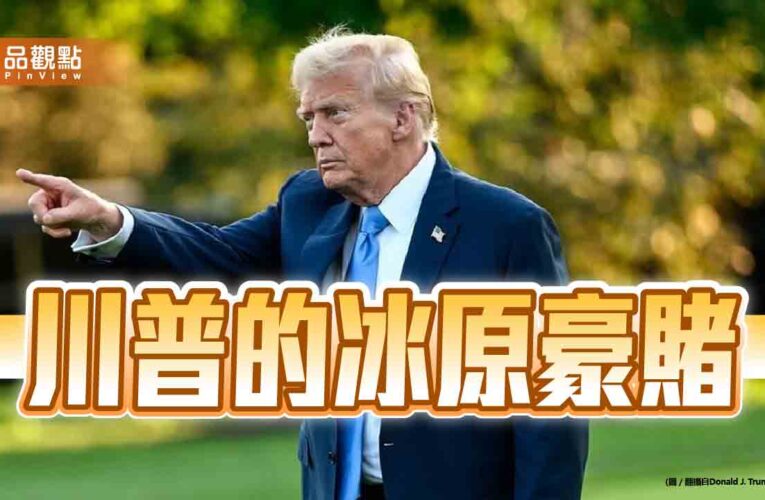 從格陵蘭到諾貝爾獎 川普會不會將世界推向窮兵黷武的深淵