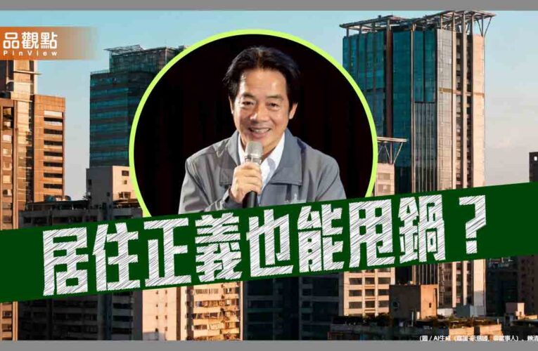 居住正義的幻滅 從新青安到大幅縮水的社宅