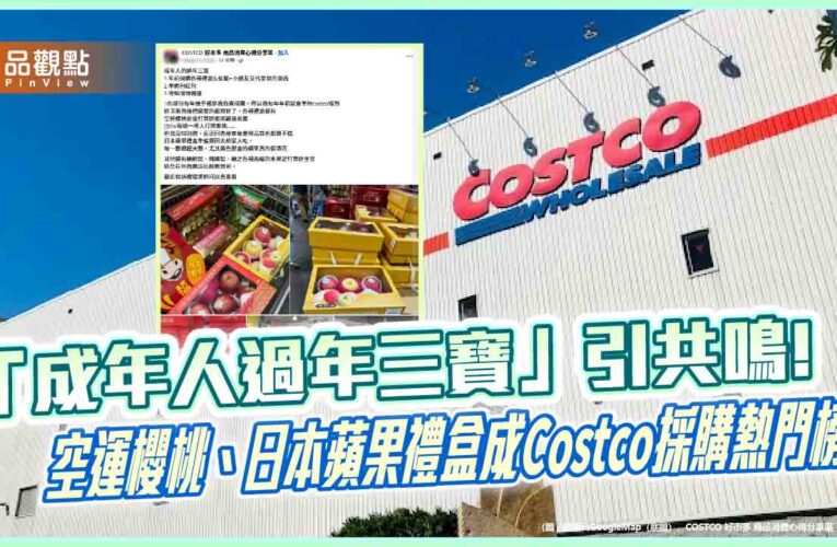 「成年人過年三寶」引共鳴!空運櫻桃、日本蘋果禮盒成Costco採購熱門榜