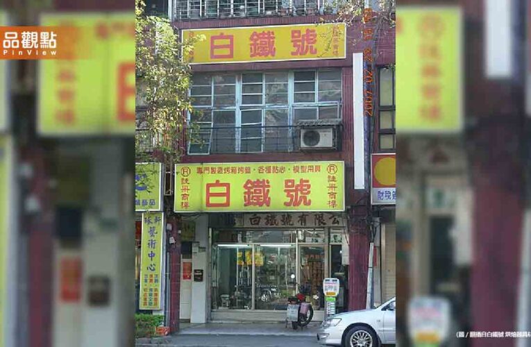 烘焙界LV吹熄燈號！70年白鐵號清倉擠爆 老顧客淚：用40年不壞