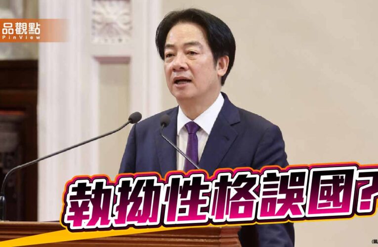 從台南市議會到國會殿堂 賴清德勿當民主慣犯