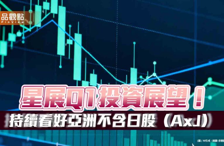 星展Q1投資展望！估黃金上看5100美元　看好這些市場