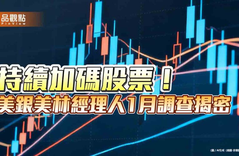 美銀美林經理人1月調查！股票淨加碼水位1年新高　減碼美股