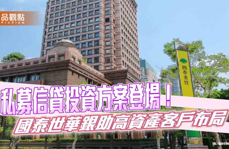 國泰世華銀攜手Golub Capital、玉山投信　領先推私募信貸投資方案