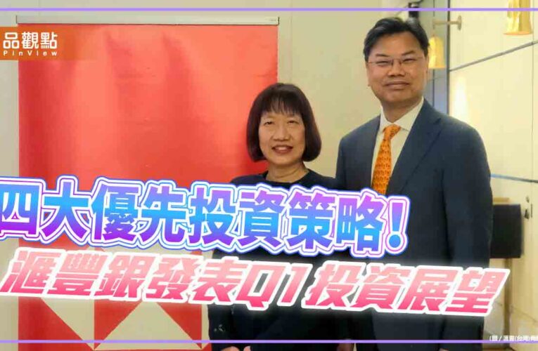 滙豐銀Q1投資展望　看好中港星韓日美股！