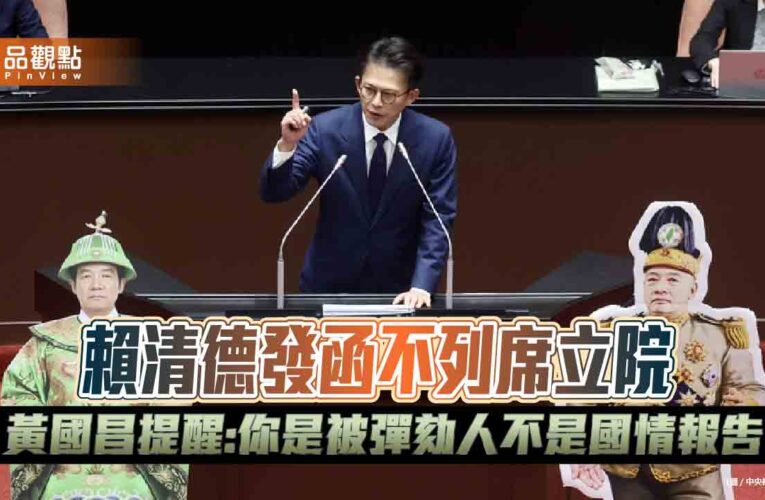 賴清德發函不列席立院 黃國昌提醒:你是被彈劾人不是國情報告