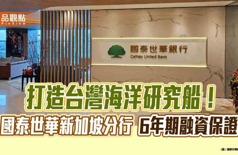 馬可波羅承建台灣海研船46.7億案　國泰世華新加坡分行提供6年融資保證