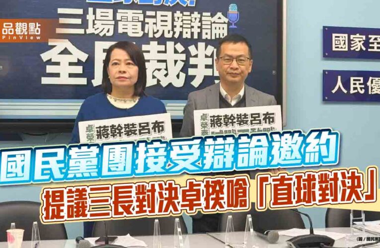 國民黨團接受辯論邀約 提議三長對決卓揆嗆「直球對決」
