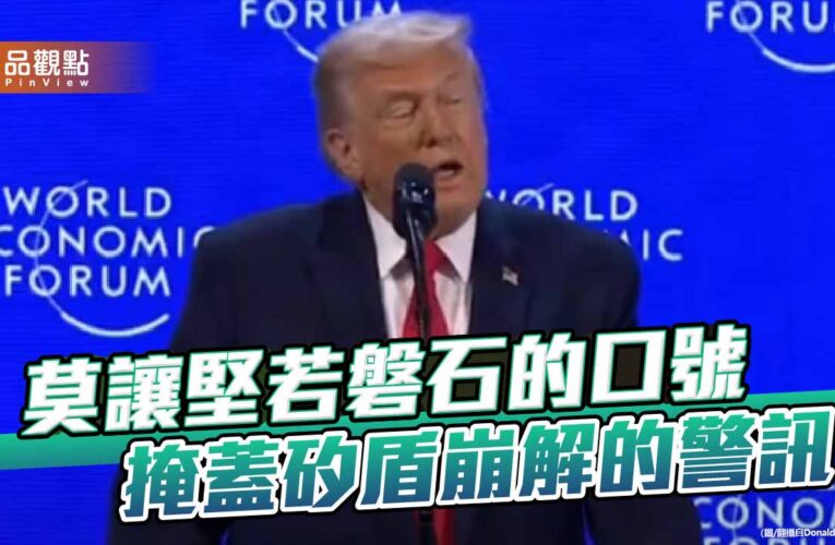 川普民調崩盤與矽盾瓦解 民進黨還要吹哨壯膽多久？