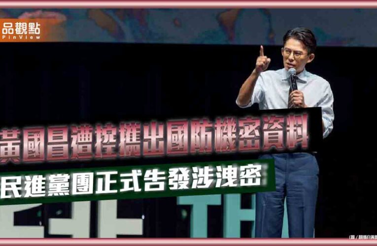 黃國昌遭控攜出國防機密資料 民進黨團正式告發涉洩密