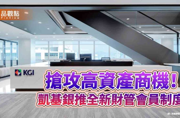 凱基銀鎖定資產1億頂端客戶　打造私人銀行服務