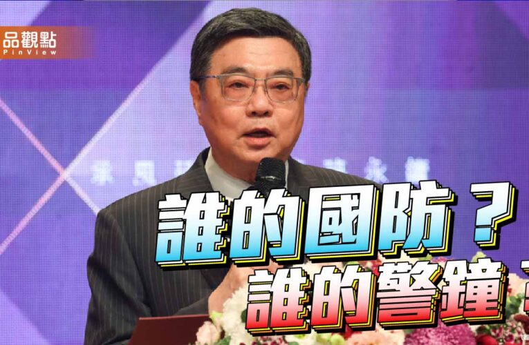 別讓台灣淪為列強消耗品 呼籲回歸理性思辨的國防預算審查