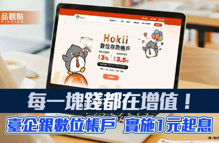 臺企銀Hokii數位帳戶「1元起息」！公股銀首創　優利活儲最高3%
