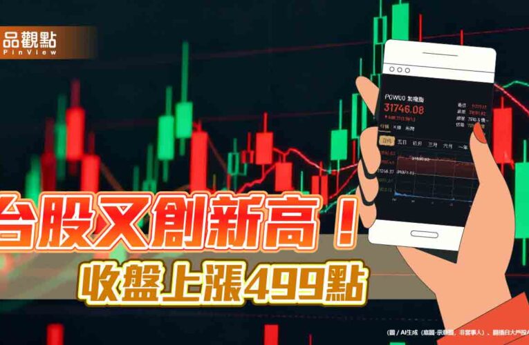 台股又創新高31890點！強勢ETF活跳跳　法人這樣說