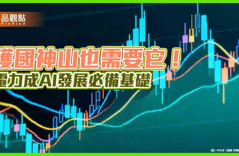 電力基建成AI競爭關鍵　法人建議這樣佈局