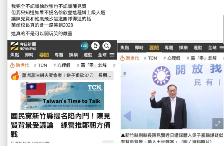 國民黨新竹縣長初選 白營粉專喊話：提名錯人恐讓綠營得利