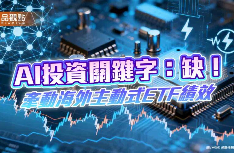 今年AI投資關鍵字：缺！00988A稱霸唯一雙位數績效王　秘訣揭露