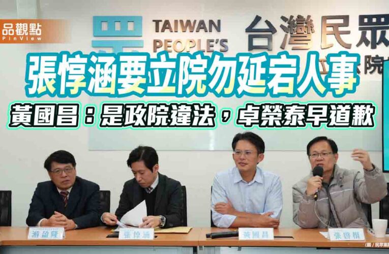 張惇涵要立院勿延宕人事　黃國昌：是政院違法，卓榮泰早道歉