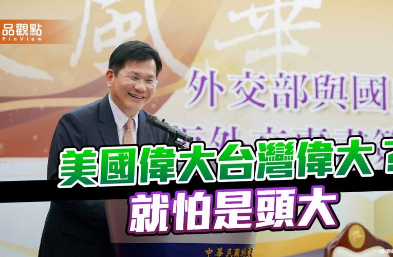 鑲嵌還是獻祭？滿足美國再次偉大 台灣恐怕是「頭大」