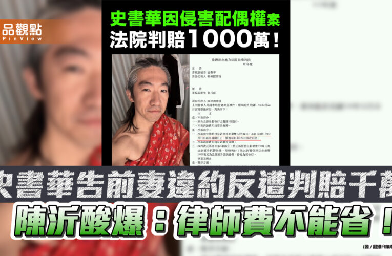 史書華告前妻違約反遭判賠千萬 陳沂酸爆：律師費不能省！