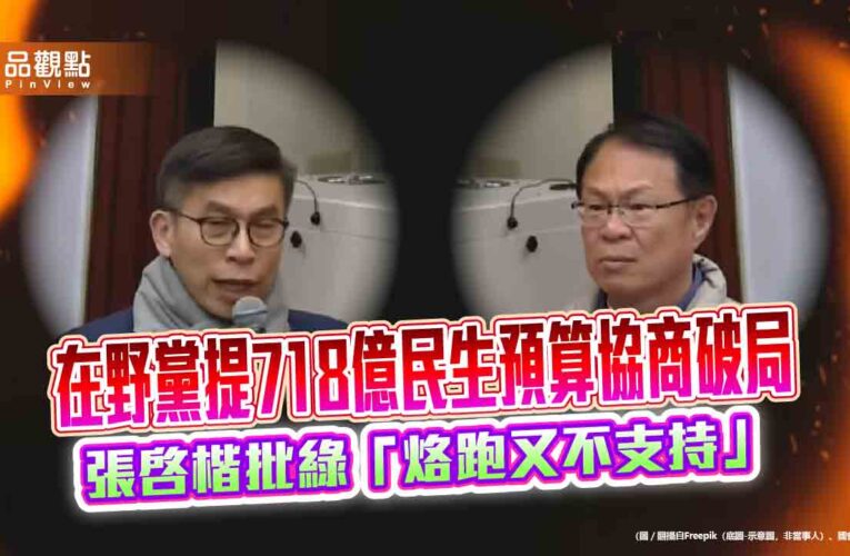 在野黨提718億民生預算協商破局 張啓楷批綠「烙跑又不支持」
