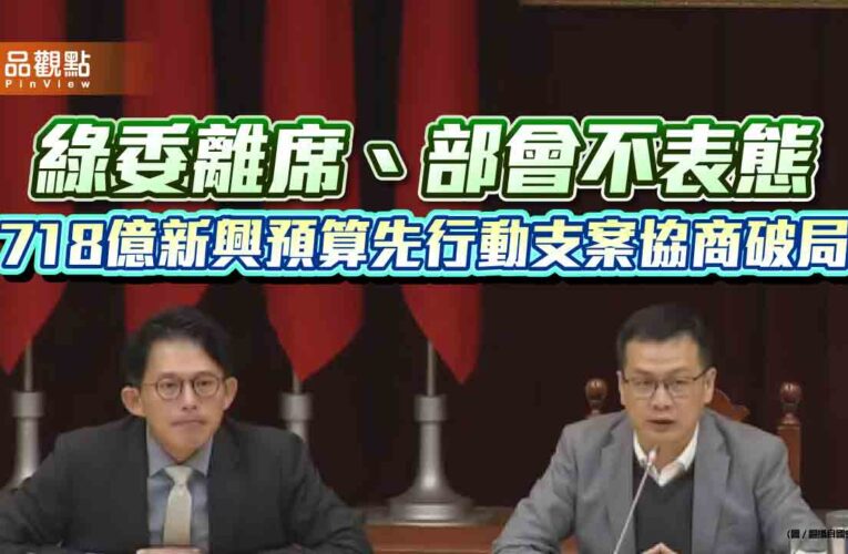 綠委離席、部會不表態 718億新興預算先行動支案協商破局