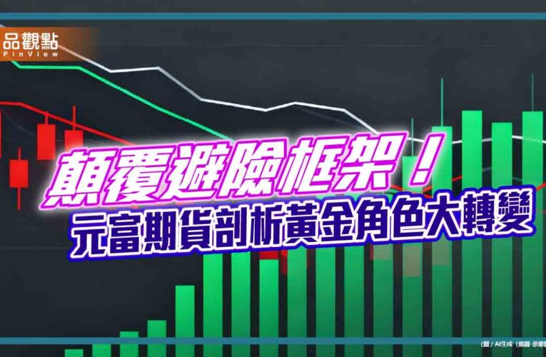 黃金已從避險轉向核心資產　元富期貨揭示全球資產配置新格局