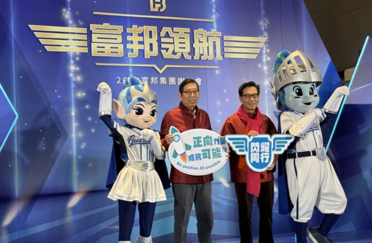 富邦謝年會台北場1.6萬人超嗨！蔡明興：年終獎金比去年好　4月確認加薪