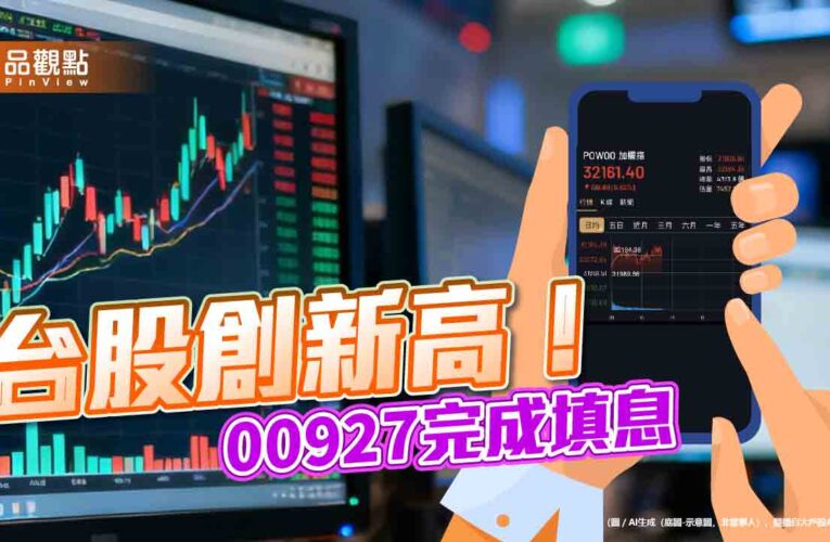 台股創新高32184！00927完成填息　經理人這樣看後市