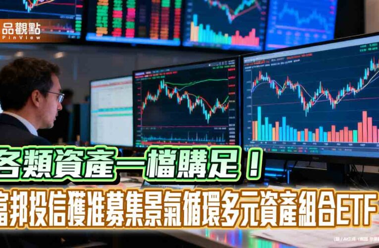 首檔涵蓋比特幣ETF的組合基金將問世　富邦投信6月開募