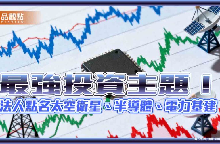 海外股票ETF基金10強出列！一表掌握　經理人這樣說