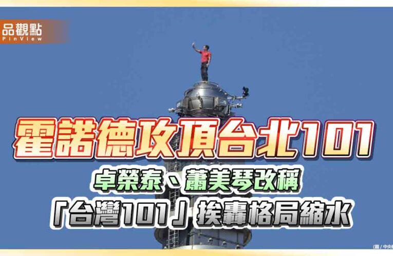 霍諾德攻頂台北101 卓榮泰、蕭美琴改稱「台灣101」挨轟格局縮水