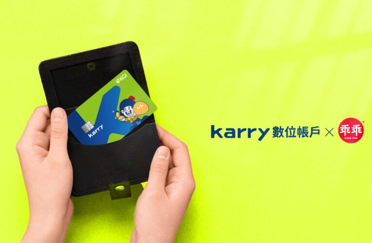 凱基銀Karry攜手「乖乖」　推出國內首張聯名金融卡！