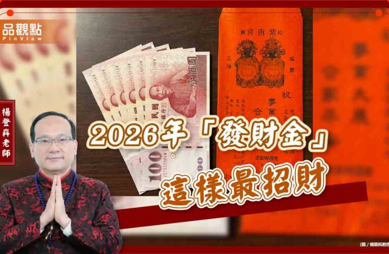 2026年「發財金」這樣最招財