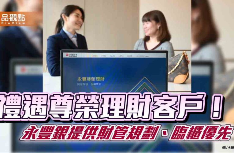 永豐尊榮理財資產規模年增逾百億　資產逾300萬即享優惠禮遇