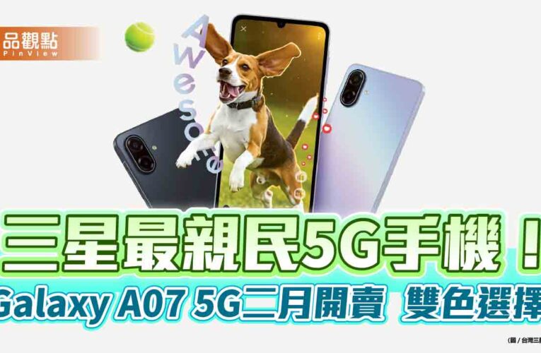 Galaxy A07 5G登台！6千有找　6.7吋大螢幕、6年防護更新