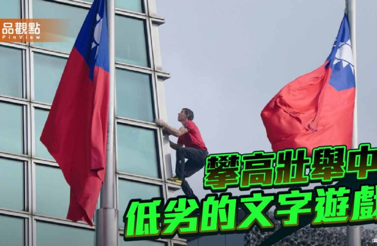 攀登「台北101」的壯舉 遇上府院高層低劣的文字遊戲
