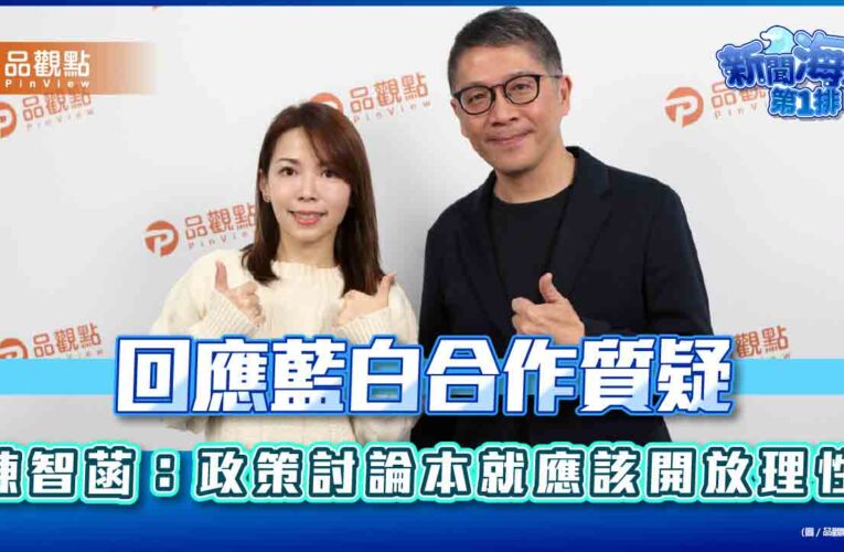 回應藍白合作質疑　陳智菡：政策討論本就應該開放理性
