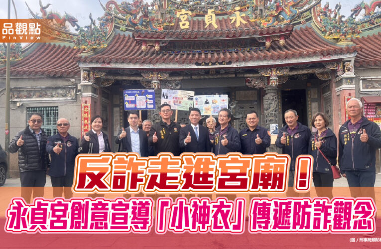 反詐走進宮廟！永貞宮創意宣導「小神衣」傳遞防詐觀念