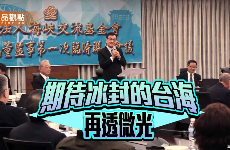 莫讓抗中成末路 期待海基會以格局消融冰霜