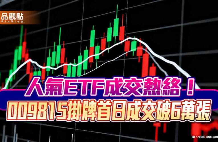 台股站上3萬2000點 ！13檔ETF成交逾5萬張　新兵初登板熱門