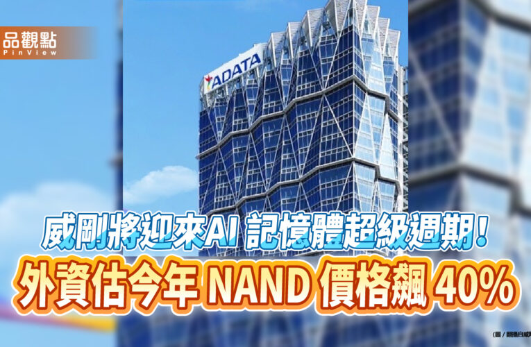 威剛將迎來AI 記憶體超級週期！外資估今年 NAND 價格飆 40%