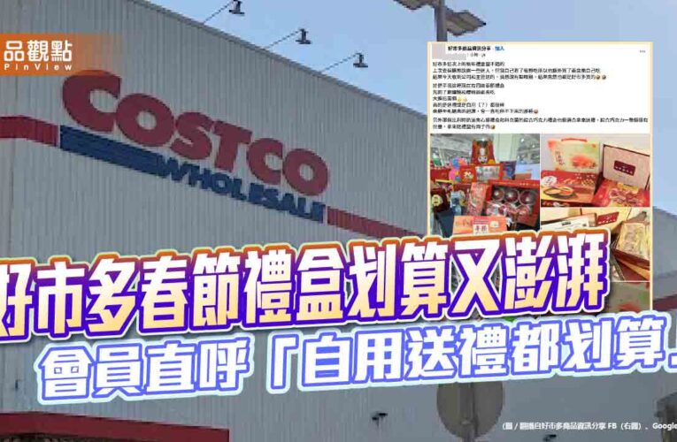 好市多春節禮盒划算又澎湃 會員直呼「自用送禮都划算」